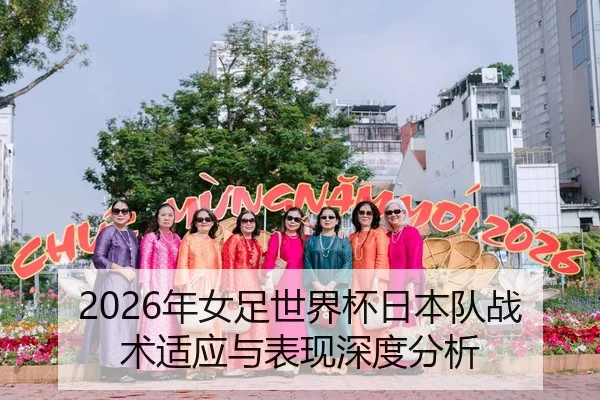 2026年女足世界杯日本队战术适应与表现深度分析