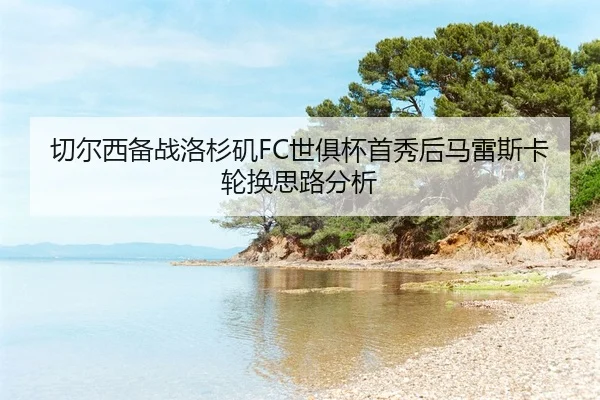 qie-er-xi-bei-zhan-luo-shan-ji-shi-ju-bei-shou-xiu-hou-ma-lei-si-ka-lun-huan-si-lu-fen-xi-2-233.jpg