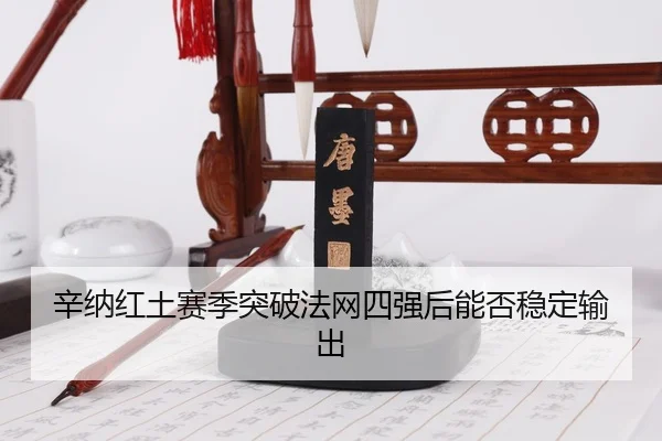 xin-na-hong-tu-sai-ji-tu-po-fa-wang-si-qiang-hou-neng-fou-wen-ding-shu-chu-3-283.jpg