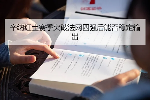 辛纳红土赛季突破法网四强后能否稳定输出