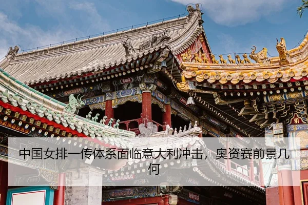 zhong-guo-nv-pai-yi-chuan-ti-xi-mian-lin-yi-da-li-chong-ji-ao-zi-sai-qian-jing-ji-he-3-273.jpg