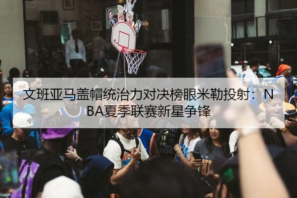 wen-ban-ya-ma-gai-mao-tong-zhi-li-dui-jue-bang-yan-mi-lei-tou-she-xia-ji-lian-sai-xin-xing-zheng-feng-3-176.jpg