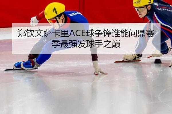 zheng-qin-wen-sa-ka-li-qiu-zheng-feng-shui-neng-wen-ding-sai-ji-zui-qiang-fa-qiu-shou-zhi-dian-3-287.jpg