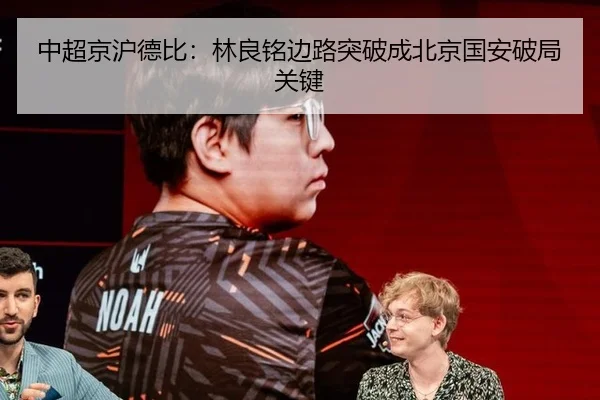 中超京沪德比：林良铭边路突破成北京国安破局关键