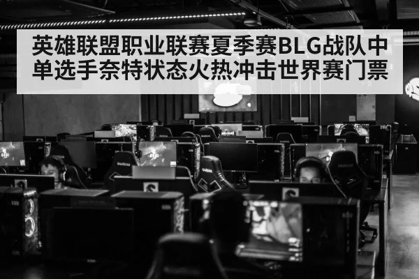 英雄联盟职业联赛夏季赛BLG战队中单选手奈特状态火热冲击世界赛门票