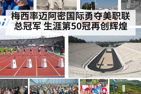 梅西率迈阿密国际勇夺美职联总冠军 生涯第50冠再创辉煌