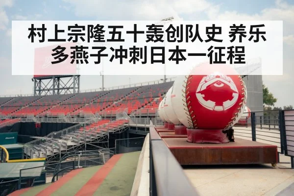 村上宗隆五十轰创队史 养乐多燕子冲刺日本一征程