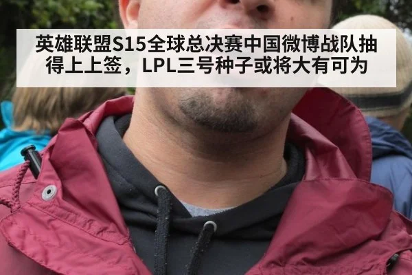英雄联盟S15全球总决赛中国微博战队抽得上上签,LPL三号种子或将大有可为